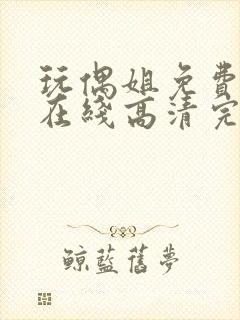 玩偶姐免费观看在线高清完整版封面