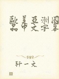 欧美亚洲国产精品中文字幕