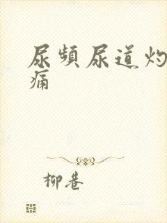 尿频尿道灼热腰痛