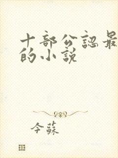 十部公认最好看的小说