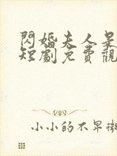 闪婚夫人是大佬短剧免费观看全集