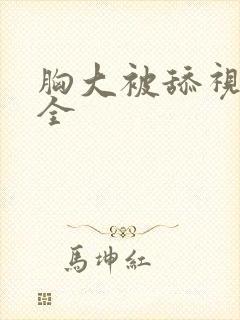 胸大被舔视频大全