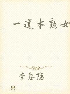 一道本熟女av封面