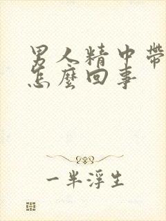 男人精中带血是怎么回事