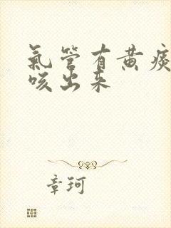 气管有黄痰很难咳出来