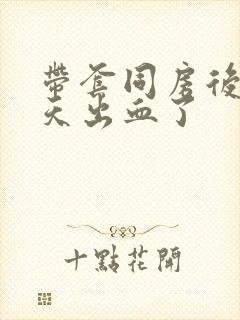 带套同房后第二天出血了