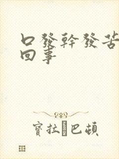 口发干发苦怎么回事封面