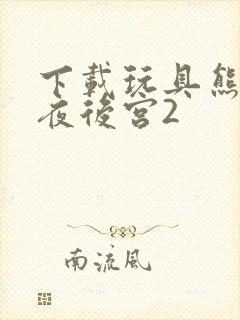 下载玩具熊的五夜后宫2