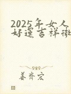 2025年女人好运吉祥微信头像
