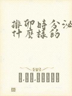 排卵时分泌物是什么样的