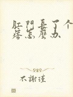 肛门长了个硬疙瘩怎么办