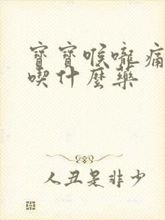 宝宝喉咙痛发烧吃什么药