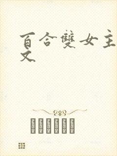 百合双女主po文