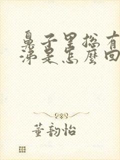 鼻子里总有浓鼻涕是怎么回事封面