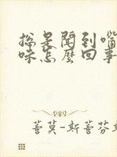 总是闻到嘴里臭味怎么回事