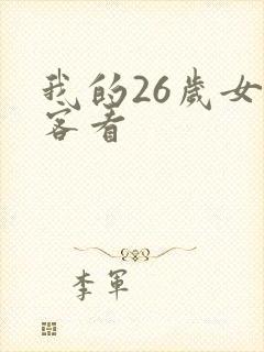 我的26岁女房客看