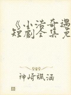 《小浩奇遇记》短剧全集免费观看封面