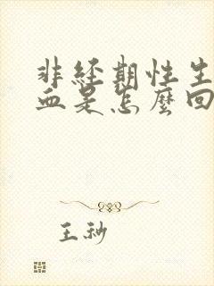 非经期性生活出血是怎么回事