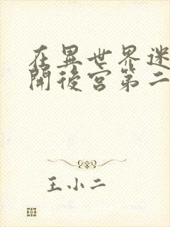 在异世界迷宫中开后宫第二季封面