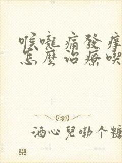 喉咙痛发痒干咳怎么治疗吃什么药封面