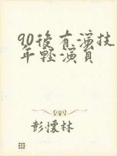 90后有演技的年轻演员