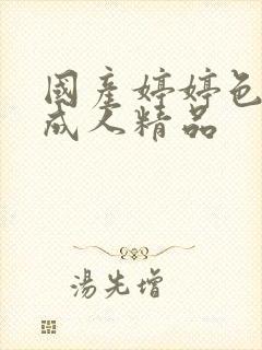 国产婷婷色综合成人精品封面