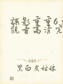 谍影重重6免费观看高清完整版