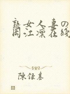 熟女人妻のav冈江凛在线