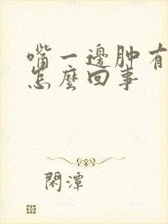 嘴一边肿有点歪怎么回事封面