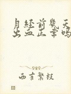 月经前几天同房出血正常吗