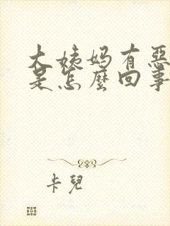 大姨妈有恶臭味是怎么回事