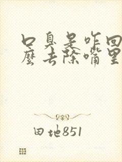 口臭是咋回事怎么去除嘴里有臭味