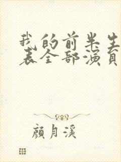 我的前半生演员表全部演员