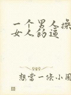 一个男人操一个女人的逼