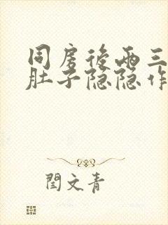 同房后两三天小肚子隐隐作痛封面