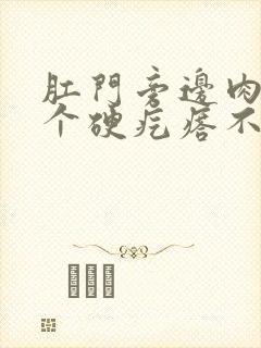 肛门旁边肉里有个硬疙瘩不痛不痒