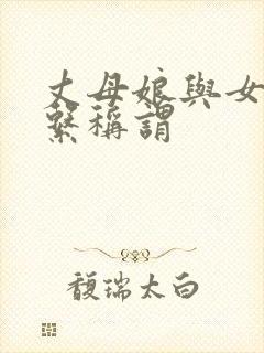 丈母娘与女婿关系称谓