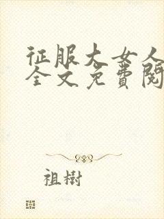 征服大女人小说全文免费阅读