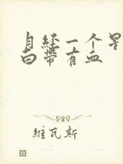 月经一个星期后白带有血