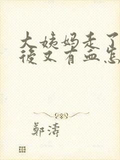 大姨妈走了同房后又有血怎么办封面