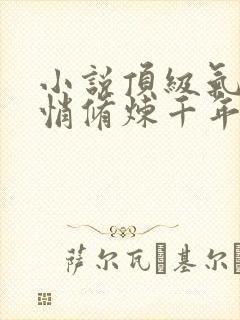 小说顶级气运悄悄修炼千年任我笑在那里更新封面