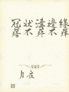 冠状沟边缘起疙瘩不疼不痒