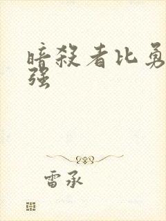 暗杀者比勇者还强