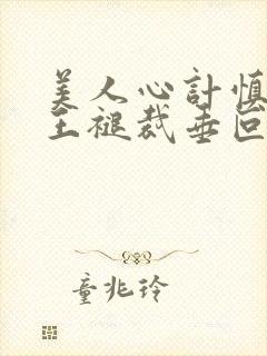 美人心计慎儿和王褪裁垂叵