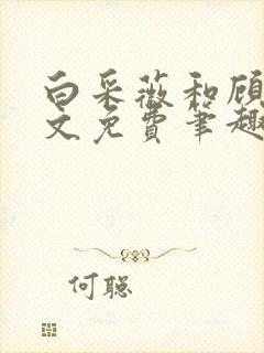 白采薇和顾野全文免费笔趣阁