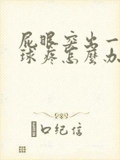 屁眼突出一个肉球疼怎么办