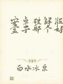 安卓破解版游戏盒子哪个好