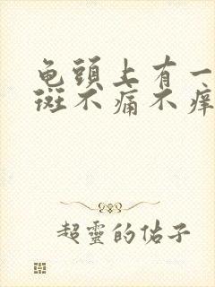 龟头上有一个红斑不痛不痒怎么回事