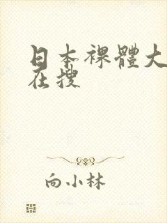 日本裸体大家都在搜