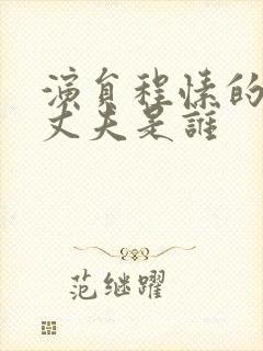 演员程愫的现任丈夫是谁